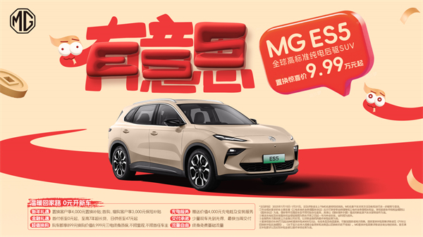 開創傳統車企先河，MG重新發布ES5，“領先一代、便宜一萬”重塑格局