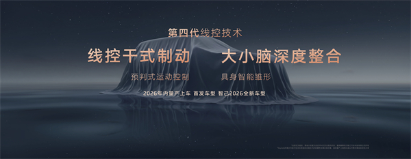 智己汽車發(fā)布線控數字底盤技術，今年下半年率先量產上車線控底盤 開啟“具身智能”新時代