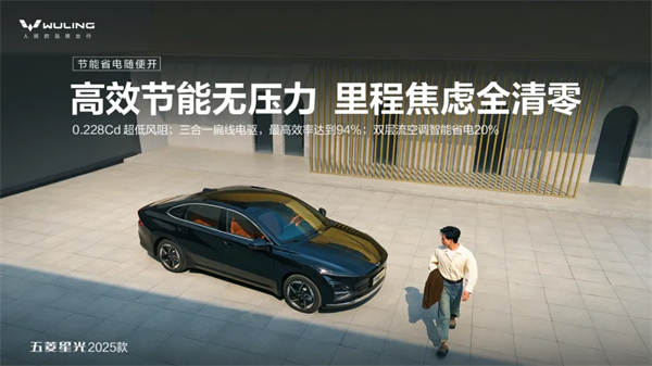 限時(shí)先享置換一口價(jià)！「10萬(wàn)級(jí)600續(xù)航中級(jí)轎車」五菱星光2025款正式上市！
