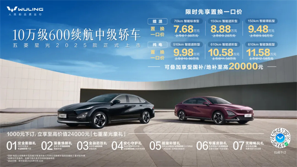 限時(shí)先享置換一口價(jià)！「10萬(wàn)級(jí)600續(xù)航中級(jí)轎車」五菱星光2025款正式上市！
