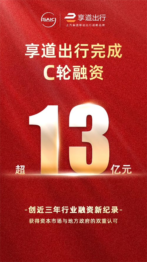 上汽享道出行完成C輪13億元融資，創近三年行業融資新紀錄
